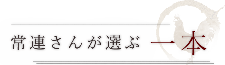 常連さんが選ぶ一本