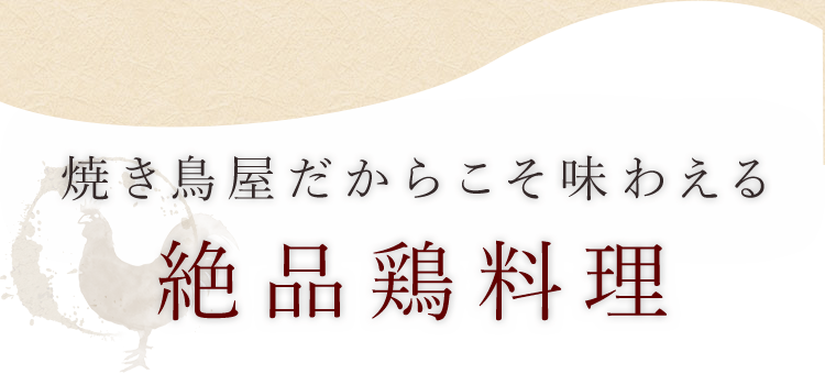 絶品鶏料理